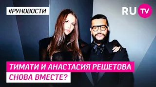 Тимати и Анастасия Решетова снова вместе?