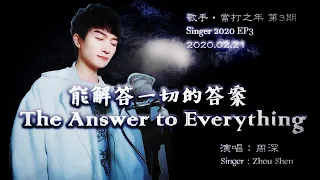 【ENG SUB】周深 Charlie Zhou Shen【SINGING】《能解答一切的答案》The Answer to Everything (SINGER 2020)(Photo MV)