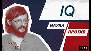 Критика Дробышевского - IQ(часть 1)