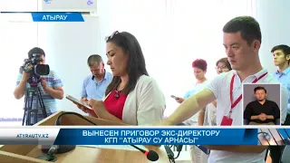 Вынесен приговор экс директору КГП "Атырау су арнасы"