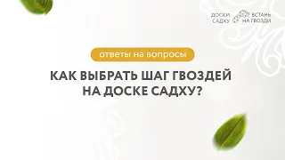 Как выбрать шаг гвоздей на доске садху?