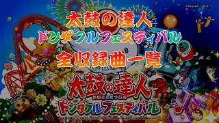 太鼓の達人 ドンダフルフェスティバル　全収録曲一覧(2023年9月22日 時点)