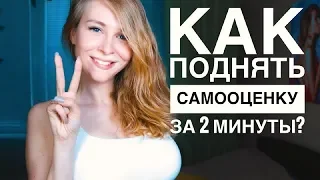 КАК ПОДНЯТЬ САМООЦЕНКУ ЗА 2 МИНУТЫ? КАК ПОЛЮБИТЬ СЕБЯ? КАК СТАТЬ УВЕРЕННЫМ В СЕБЕ? Вастикова