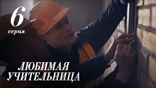 ЛЮБИМАЯ УЧИТЕЛЬНИЦА. 6 СЕРИЯ ≡ THE FAVORITE TEACHER. EPISODE 6 (Eng Sub)