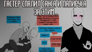 ПРОШЛОЕ САНСА и ГАСТЕРА | ОЗВУЧКА КОМИКСОВ | АНДЕРТЕИЛ |ЧАРИСК? ФРАНС?НЕТ!САНС И ПАПИРУС | ПРИКОЛЫ