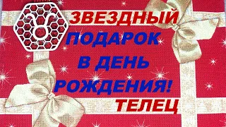 ТЕЛЕЦ-2021. ЗВЕЗДНЫЙ ПОДАРОК В ДЕНЬ РОЖДЕНИЯ или ВЫБОР ПУТИ. #звездный, #подарок, #день_рождения