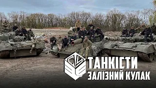 Танкісти - залізний кулак Сил оборони України