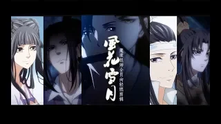 【风花雪月轻燃踩点向】魔道祖师全员舔屏向 风花雪月就是我想和天下谈个恋爱