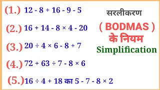 सरलीकरण करना सीखिए बहुत सरल तरीके से/BODMAS का नियम/BODMAS of rule/Sipmplification/सरलीकरण कैसे करें