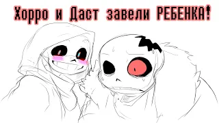 Хоррор и Даст завели РЕБЕНКА!