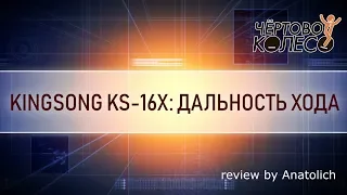 Тест дальности хода kingsong16x