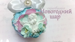 Новогодний шар. Ёлочные украшения своими руками. Скрапбукинг