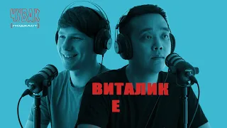 ЧУВАК Подкаст #18 | креативный продюсер Виталик Е - теория развлечений в компании, украинское ТВ
