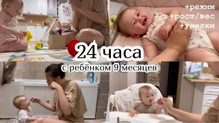 24 ЧАСА С РЕБЁНКОМ 9 МЕСЯЦЕВ :) Режим. Рост/вес. Умелки. Наш день по часам.