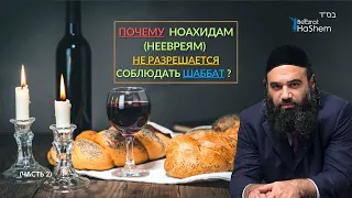 ⚠️Почему не евреям запрещено соблюдать Субботу | Раввин Ярон Реувен #тора