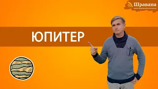 ЮПИТЕР - Гуру | Дмитрий Пономарев