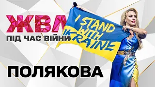 Оля Полякова: про хворобу Винника, брак коштів, життя з мамою та повернення до України