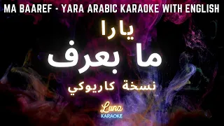 يارا - ما بعرف (كاريوكي عربي)  Ma Baaref -  Yara Arabic Karaoke with English Lyrics