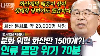 [#벌거벗은세계사] (70분) “폼페이 최후의 날” 50배 규모라는 백두산 폭발💥 인류 멸망 시나리오 중 빠지지 않는 화산 분화🌋 | #나중에또볼동영상