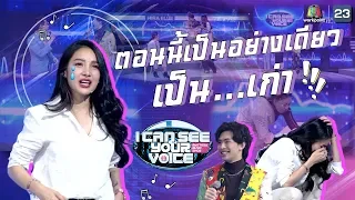 วันนี้แพทมาแบบจัดเต็ม | I Can See Your Voice