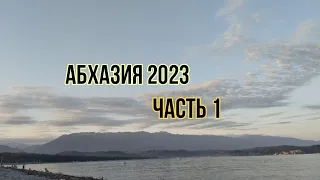 Влог: Абхазия 2023.ч1