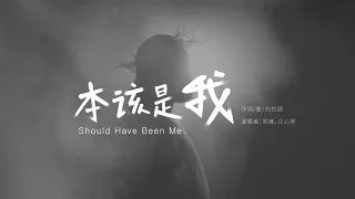 【本该是我 Should Have Been Me】受难节原创诗歌「耶稣，本该是我的刑罚，但祢却担当了所有」