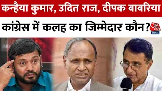 Election 2024: Kanhaiya Kumar, Udit Raj, Deepak Babaria, Congress में कलह का जिम्‍मेदार कौन?