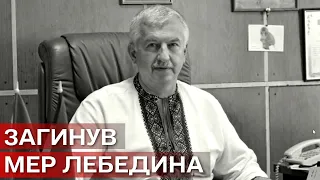 На фронті загинув міський голова Лебедина Олександр Бакликов