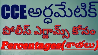 PERCENTAGES FOR AP POLICE AND ALL OTHER COMPETITIVE EXAMS PART1 AND ARITHMETIC SHORTCUTS