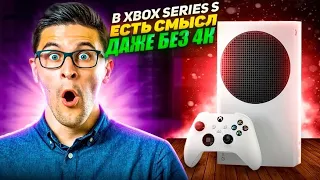 В Xbox Series S есть смысл, даже без 4К!