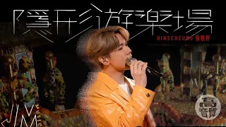 J Music｜高音質享受｜張敬軒《 隱形遊樂場 》 構建心靈樂園｜張敬軒｜隱形遊樂場