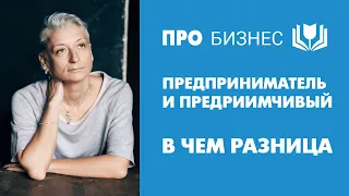 Предприниматель, бизнесмен или предприимчивый человек  В чем отличие?