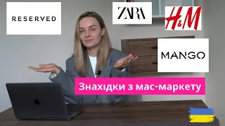 ЗНАХІДКИ З МАС-МАРКЕТУ НА ЛІТО. Zara, Reserved, Mango, H&M