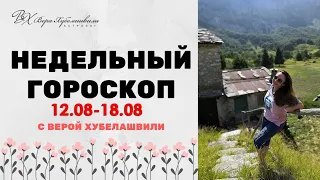 Гороскоп на неделю 12 - 18 августа | Вера Хубелашвили