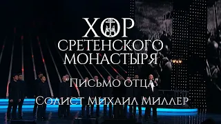 Хор Сретенского монастыря "Письмо отца" Солист Михаил Миллер