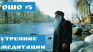 Ошо  - УТРЕННИЕ МЕДИТАЦИИ #5 | ВОСХОЖДЕНИЕ В ЛЮБВИ #Просветление#Пробуждение