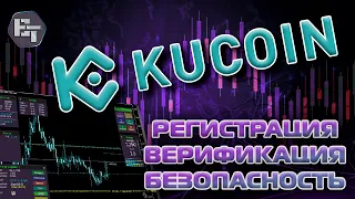 Как зарегистрироваться на KuCoin в 2023 году/ криптобиржа кукоин регистрация и верификация