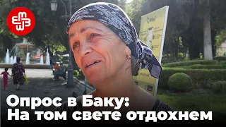 Опрос на улицах Баку: На том свете отдохнем