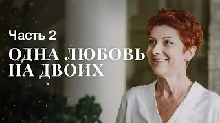 ОДНА ЛЮБОВЬ НА ДВОИХ. Часть 2 | ЛУЧШИЕ ФИЛЬМЫ | НОВИНКИ КИНО | СЕРИАЛЫ