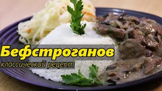 Бефстроганов из говядины с грибами  Нежнейшая говядина по-строгановски