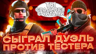 🥰СЫГРАЛ ДУЭЛЬ ПРОТИВ ТЕСТЕРА @PEX2019 🔥 | МЕНЯ ХОТЯТ ЗАБАНИТЬ??? | WildCherry