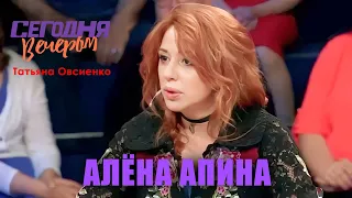 Алёна Апина в программе "Сегодня вечером" (Татьяна Овсиенко)