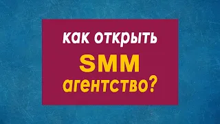 Как открыть smm агентство, диджитал агентство, брендинговое агентство  Бизнес с нуля