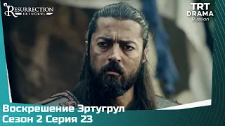 Воскрешение Эртугрул Сезон 2 Серия 23