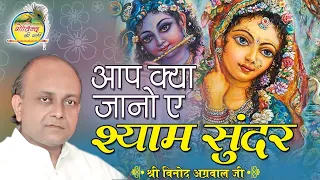 आप क्या जानो ऐ श्याम सुन्दर || Aap Kya Jano Ae Shyam Sunder ||Vinod Agarwal Bhajan || Govind Ki Gali