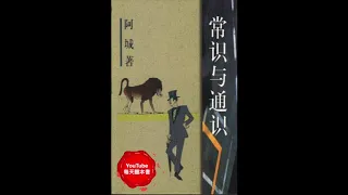 《常識與通識》阿城代表作