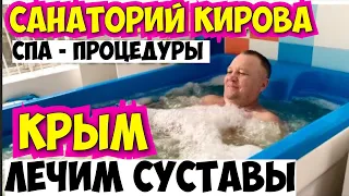 В Крым зимой/ Санаторий Кирова - радоновый санаторий в  Ялте / Жемчужные ванны/ гидромассаж .