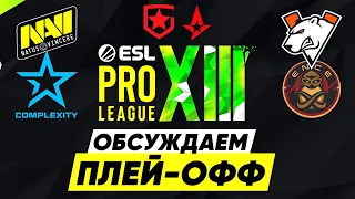 Кто победит - NaVi vs Complexity? Обсуждаем плей-офф ESL PRO League (Надеюсь не последний стрим)