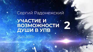 Софоос. Ченнелинг 25.01.2022 г часть 2. Сергий Радонежский. Участие и возможности Души в системе УПВ