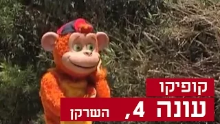 קופיקו עונה 4, פרק  17  - השרקן